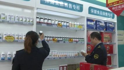 保健食品不是藥，專項(xiàng)抽檢嚴(yán)把關(guān)——食品藥品安全每周質(zhì)量報(bào)告